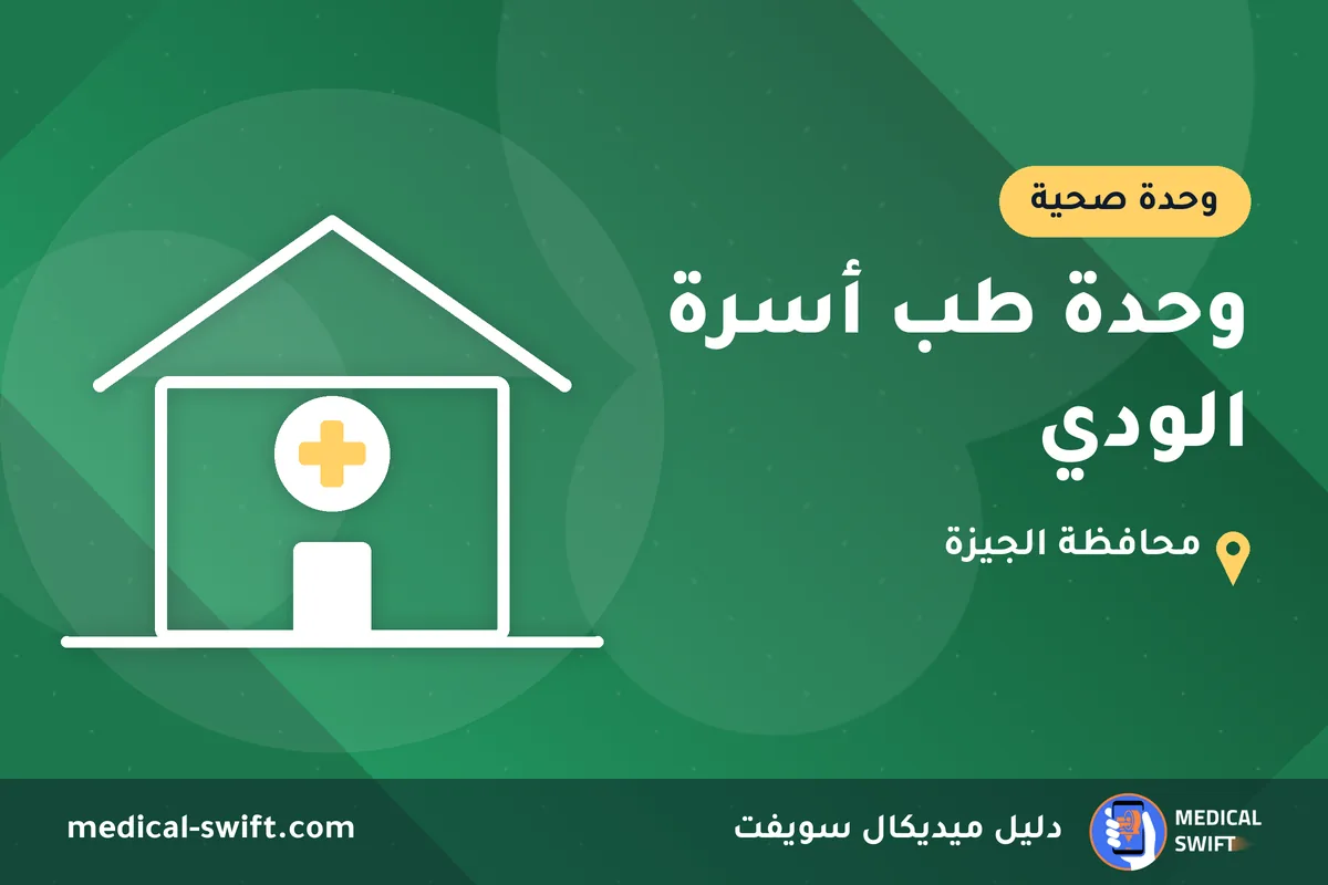 وحدة طب أسرة الودي – وحدة صحية في محافظة الجيزة