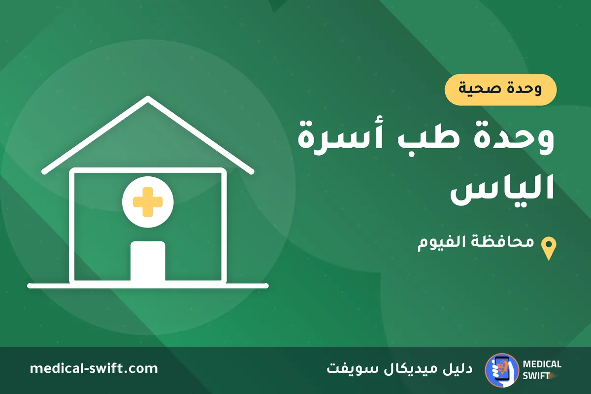 وحدة طب أسرة الياس – وحدة صحية في محافظة الفيوم