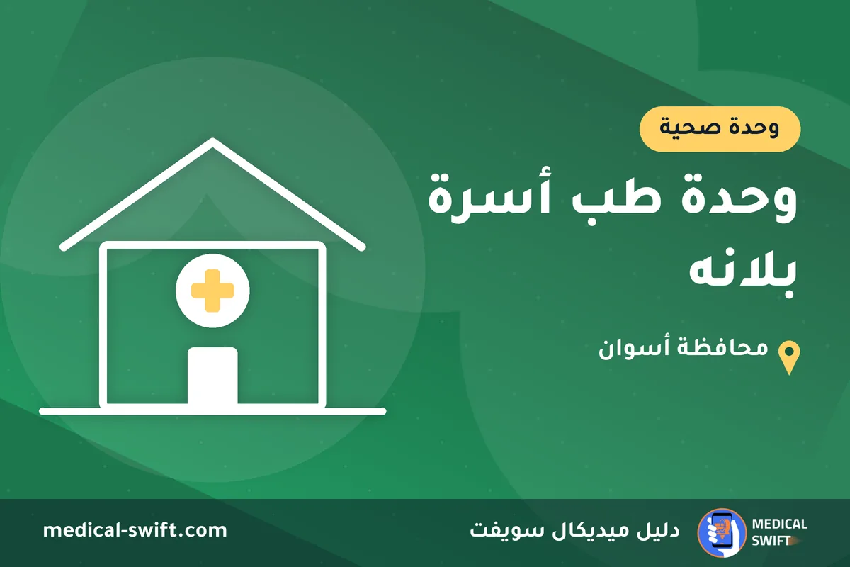 وحدة طب أسرة بلانه – وحدة صحية في محافظة أسوان