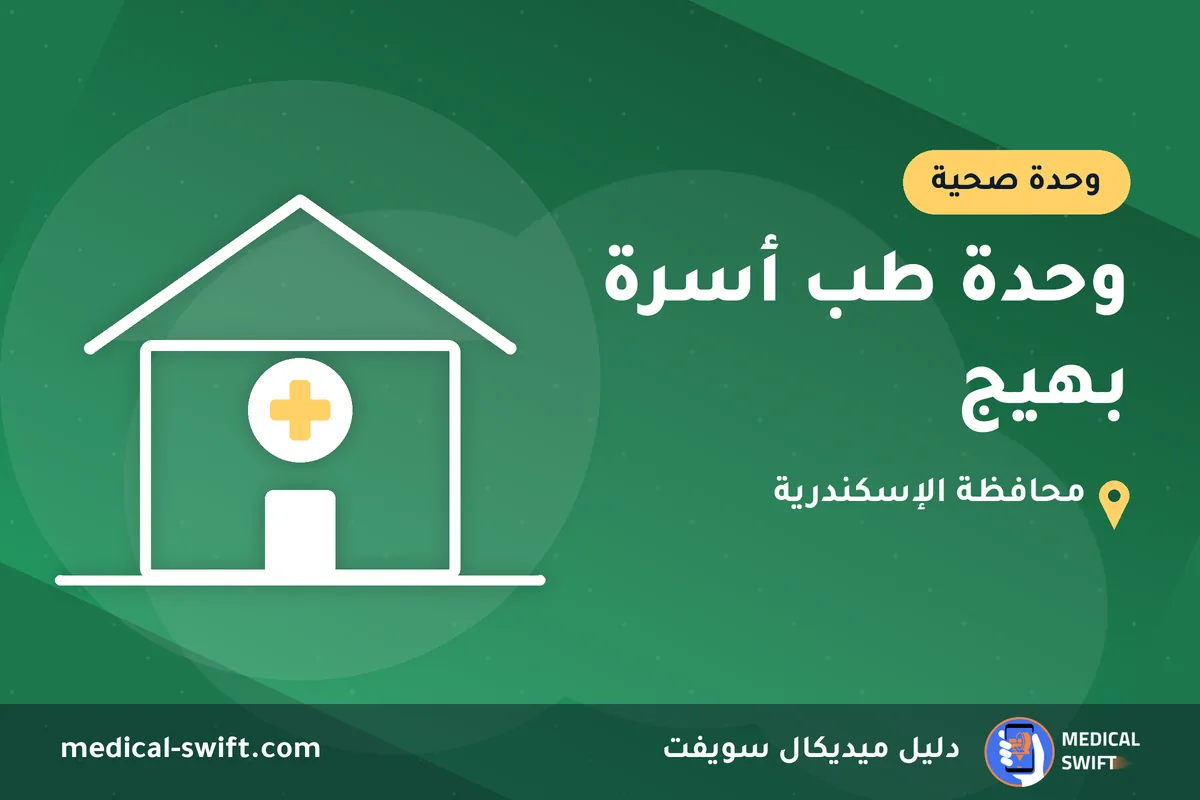 وحدة طب أسرة بهيج – وحدة صحية في محافظة الإسكندرية