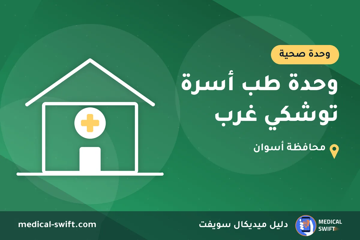 وحدة طب أسرة توشكي غرب – وحدة صحية في محافظة أسوان