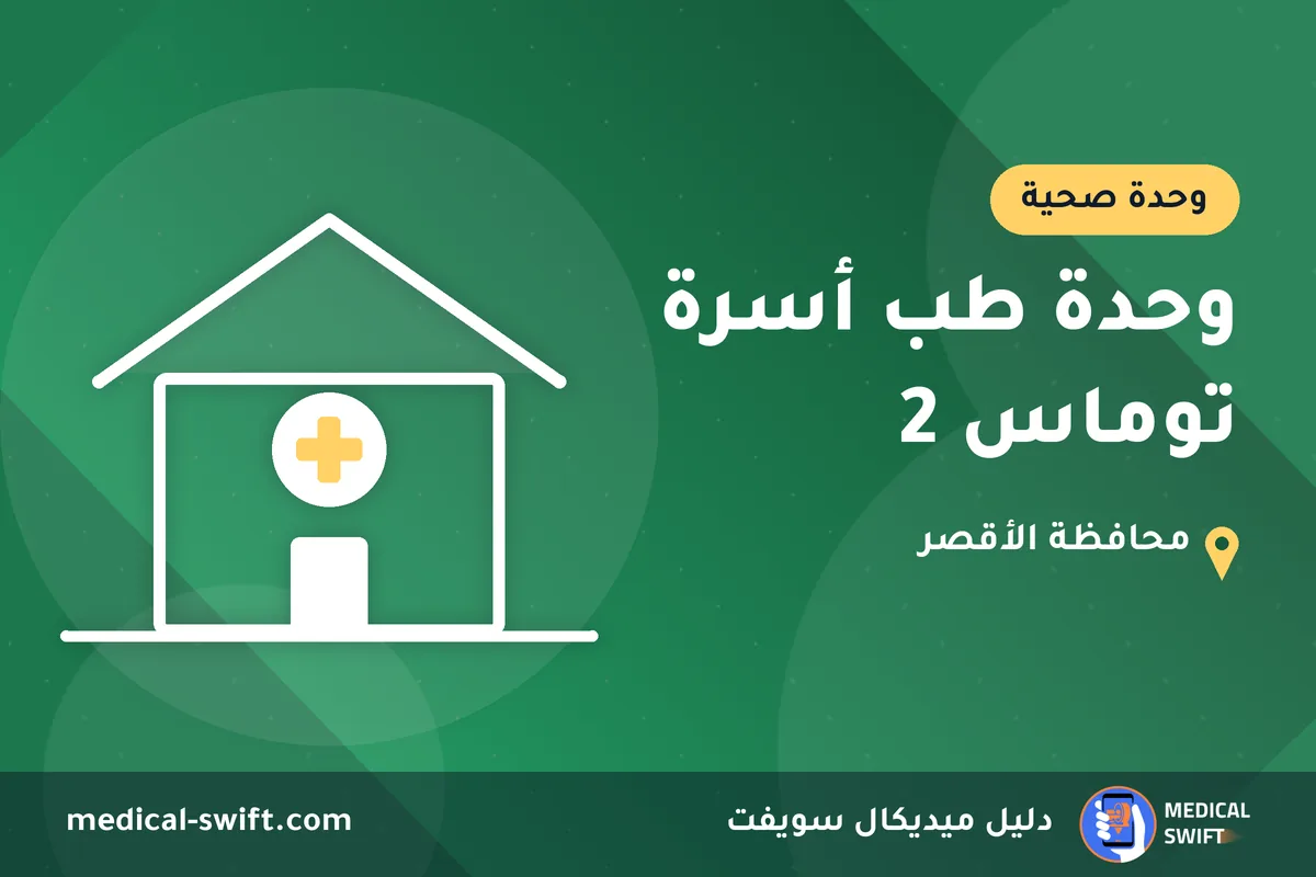 وحدة طب أسرة توماس 2 – وحدة صحية في محافظة الأقصر