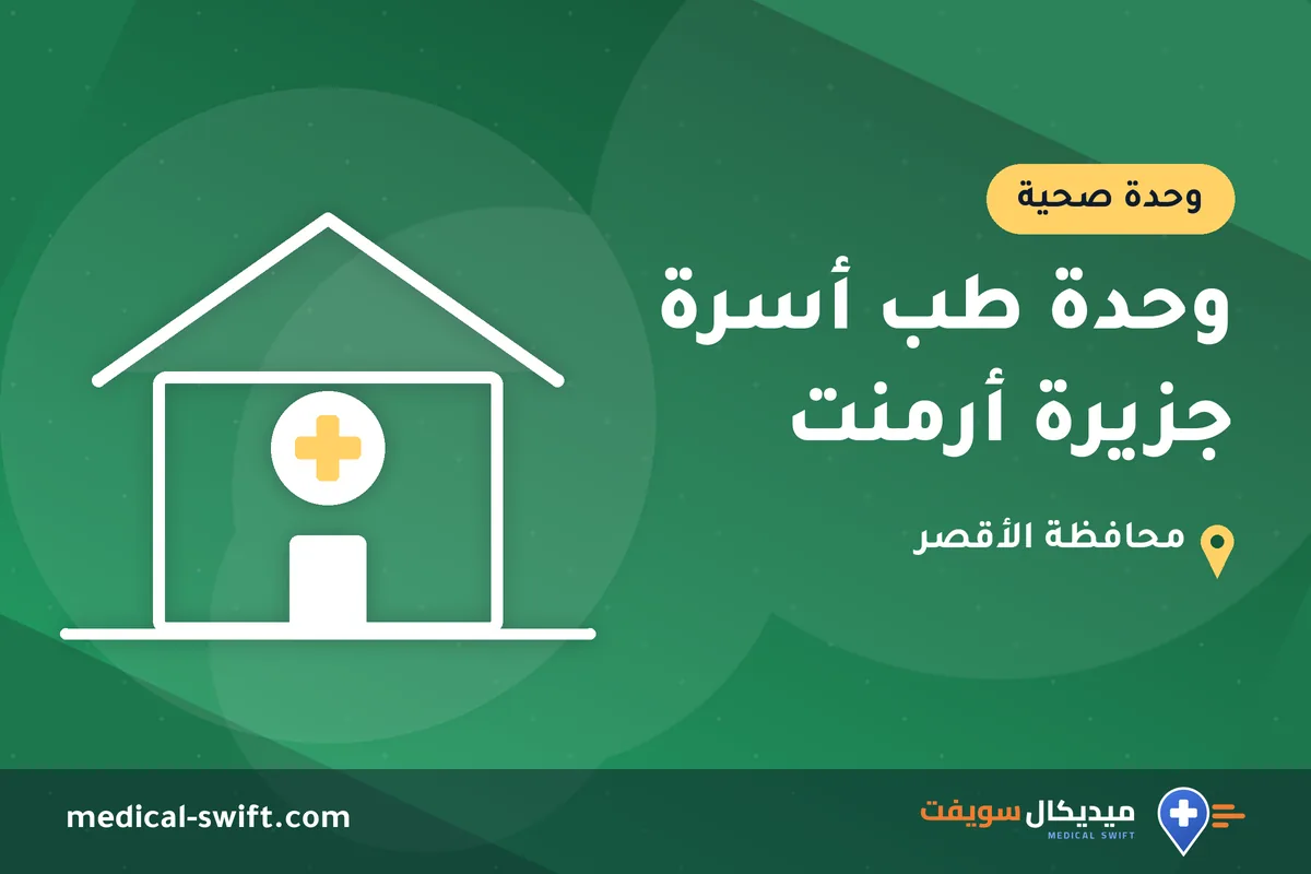 وحدة طب أسرة جزيرة أرمنت – وحدة صحية في محافظة الأقصر
