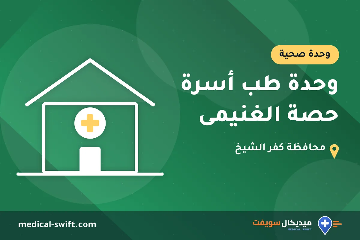 وحدة طب أسرة حصة الغنيمى – وحدة صحية في محافظة كفر الشيخ
