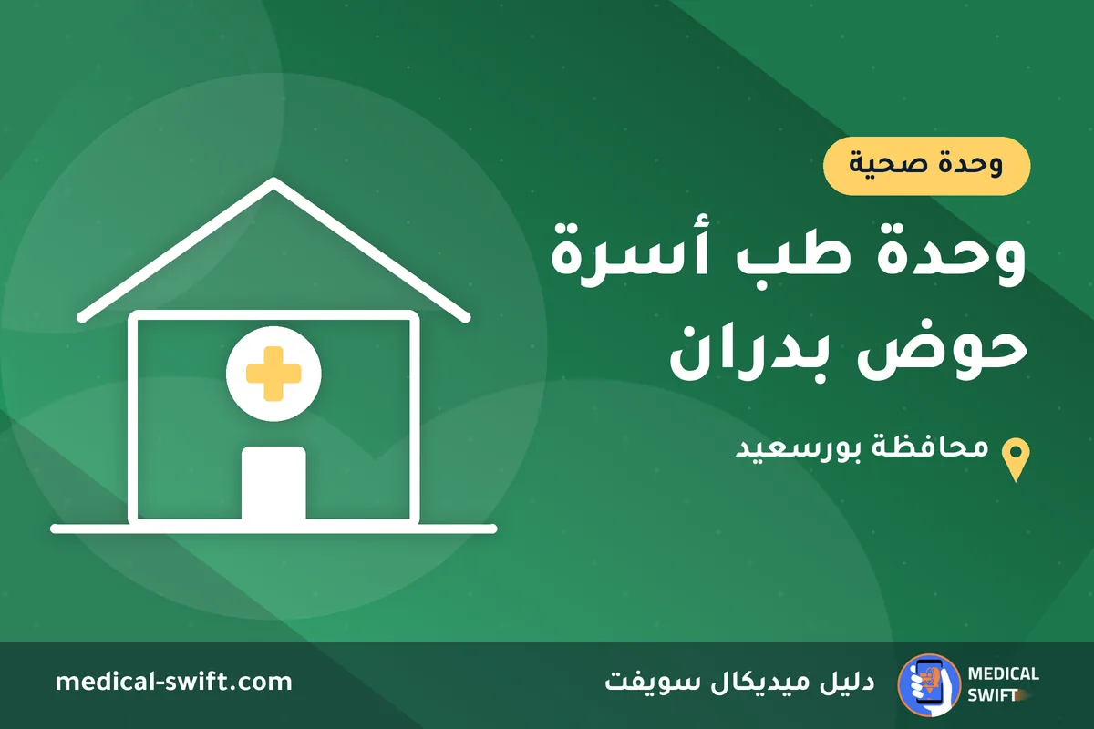 وحدة طب أسرة حوض بدران – وحدة صحية في محافظة بورسعيد