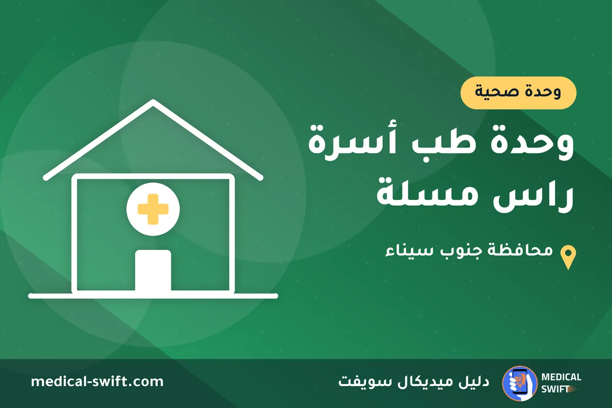 وحدة طب أسرة راس مسلة – وحدة صحية في محافظة جنوب سيناء