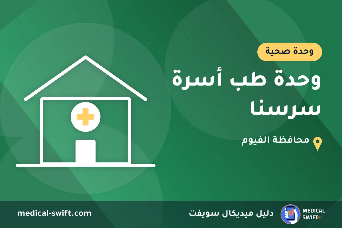 وحدة طب أسرة سرسنا – وحدة صحية في محافظة الفيوم