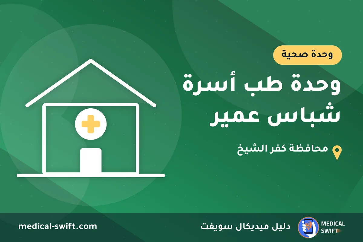 وحدة طب أسرة شباس عمير – وحدة صحية في محافظة كفر الشيخ