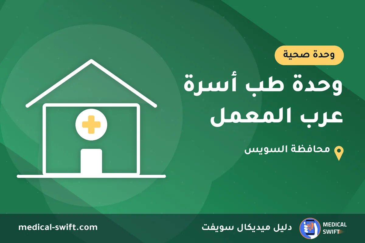 وحدة طب أسرة عرب المعمل – وحدة صحية في محافظة السويس
