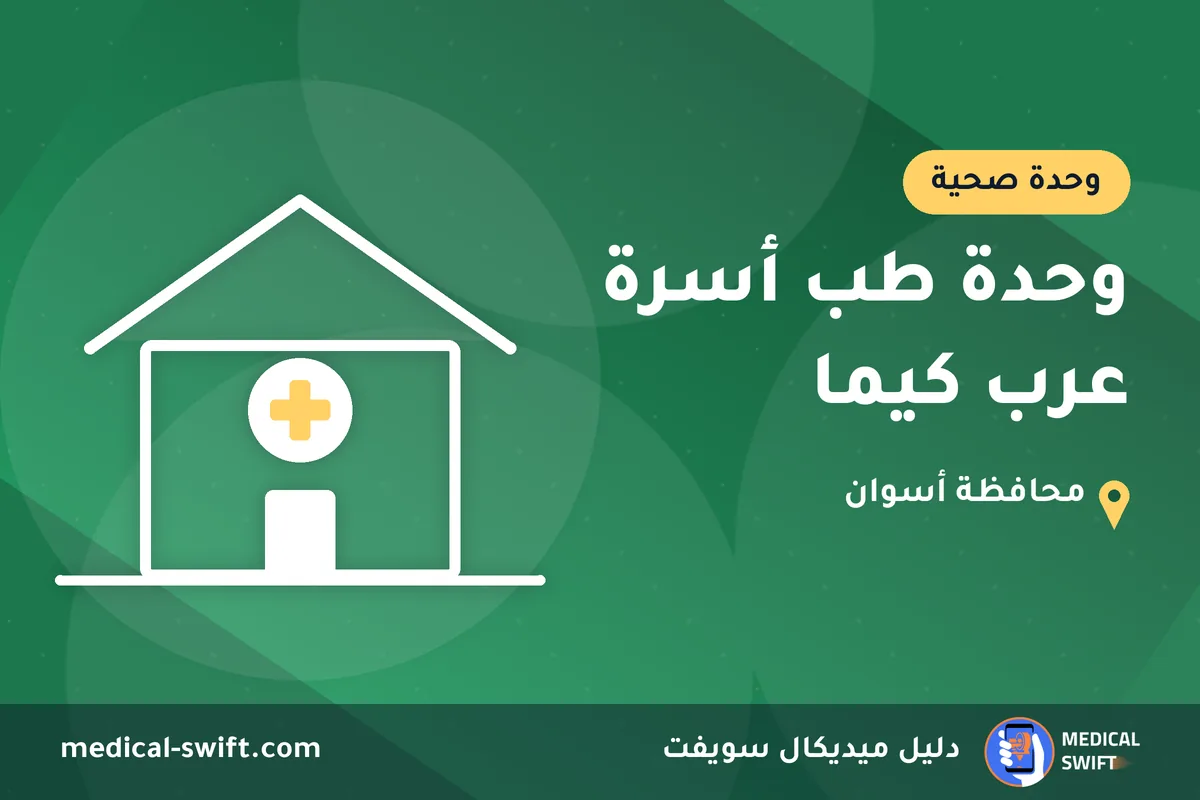 وحدة طب أسرة عرب كيما – وحدة صحية في محافظة أسوان