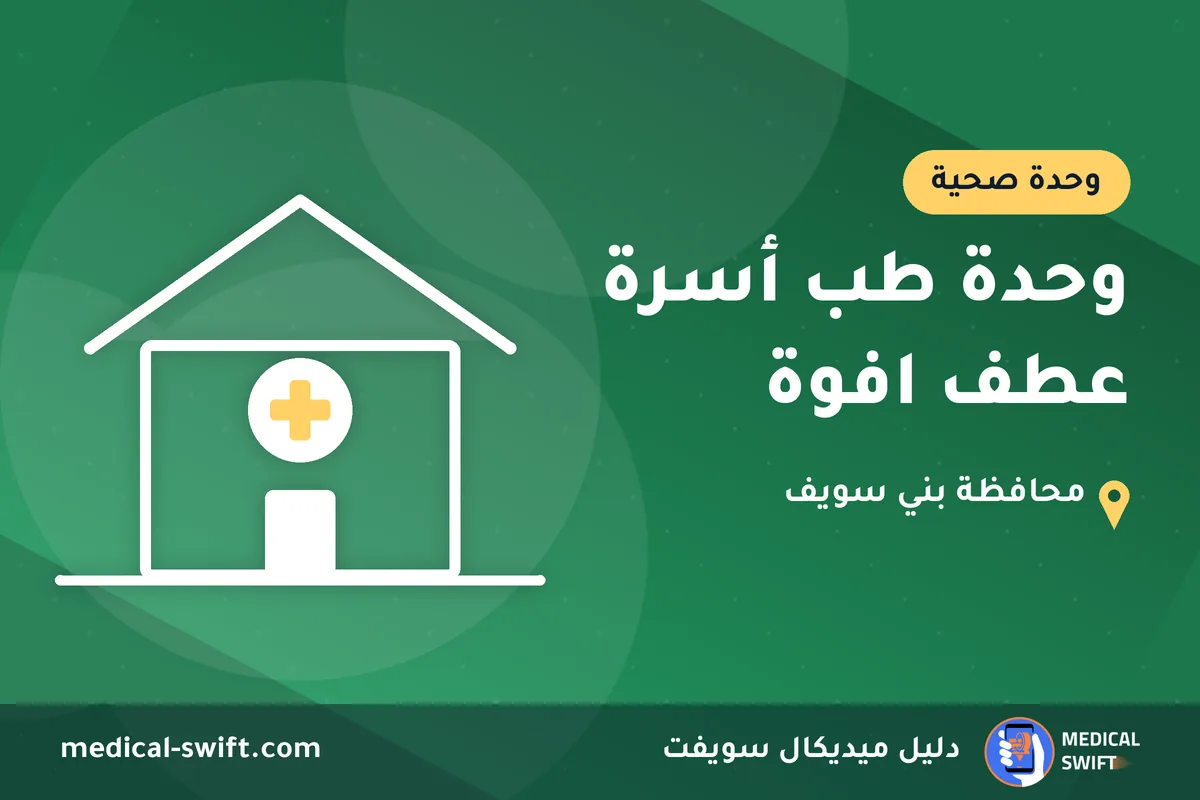 وحدة طب أسرة عطف افوة – وحدة صحية في محافظة بني سويف