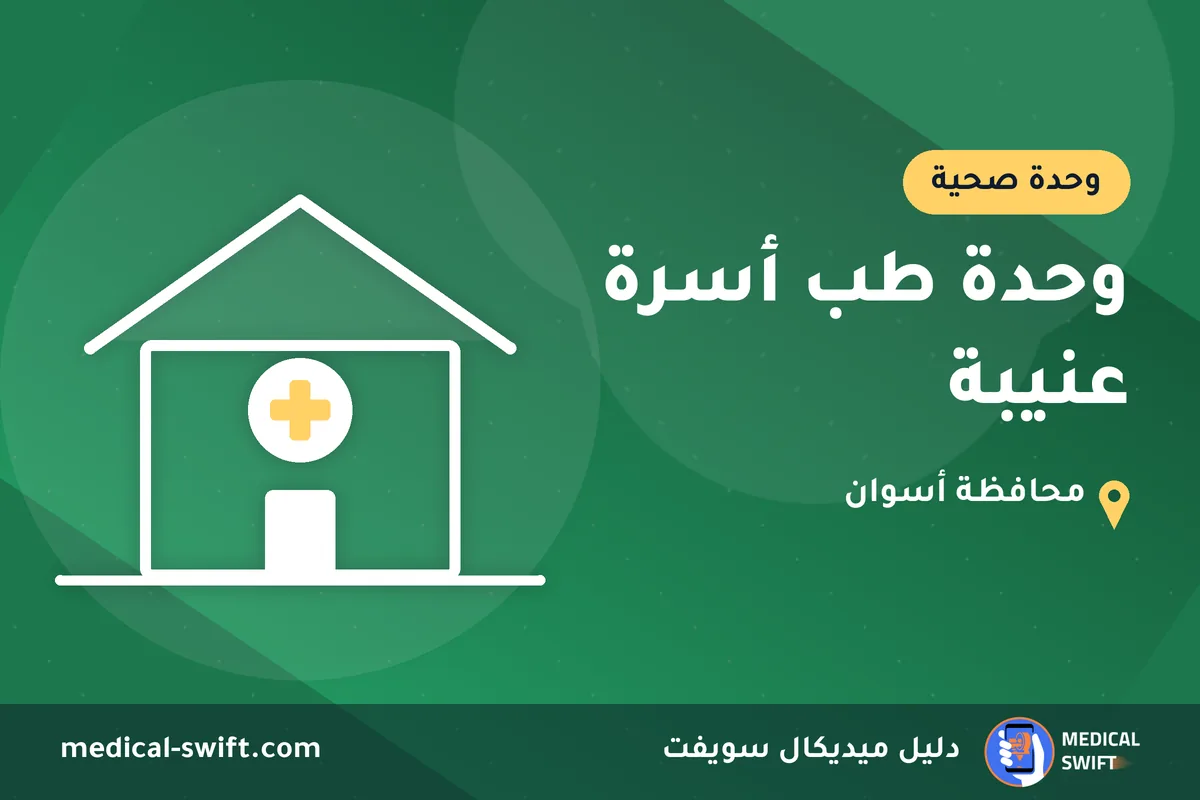 وحدة طب أسرة عنيبة – وحدة صحية في محافظة أسوان