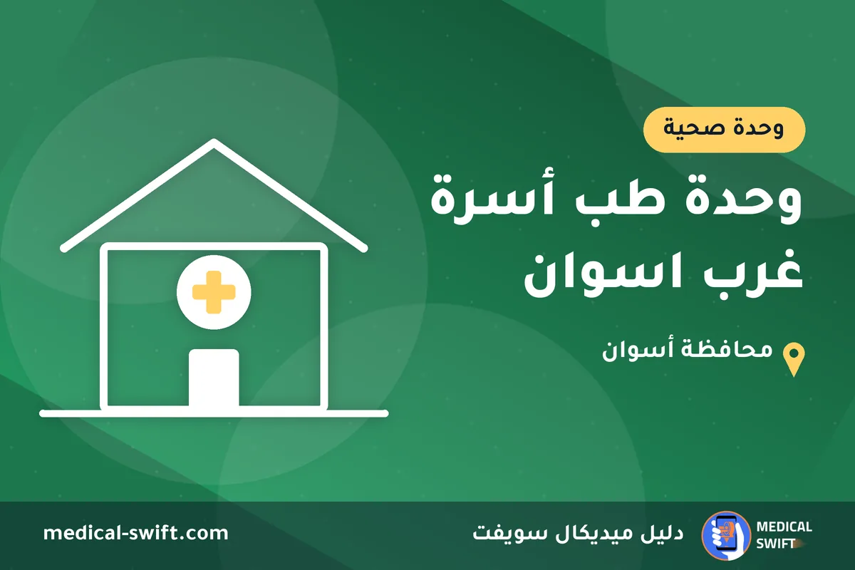 وحدة طب أسرة غرب اسوان – وحدة صحية في محافظة أسوان