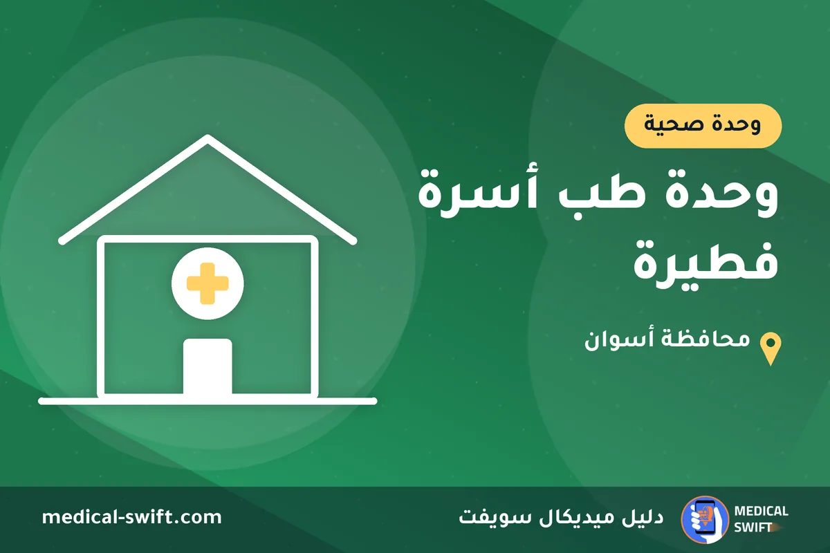وحدة طب أسرة فطيرة – وحدة صحية في محافظة أسوان