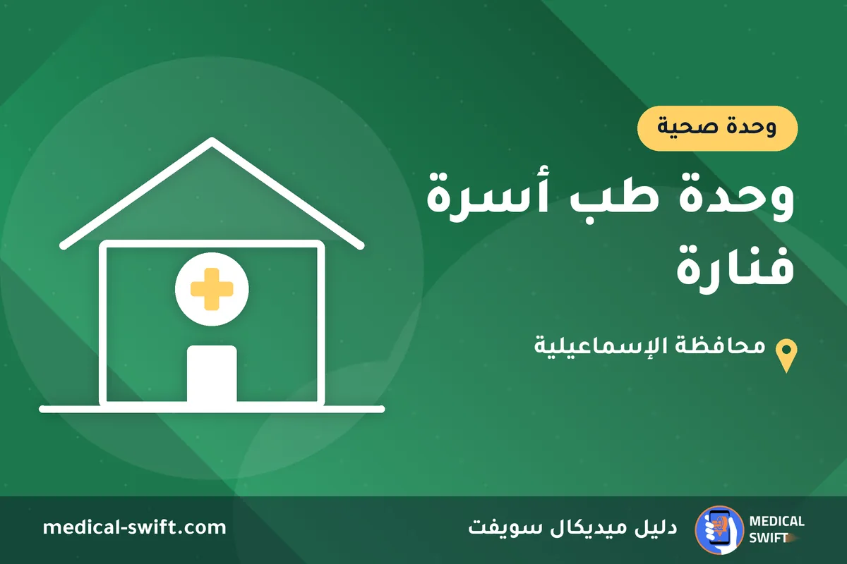 وحدة طب أسرة فنارة – وحدة صحية في محافظة الإسماعيلية