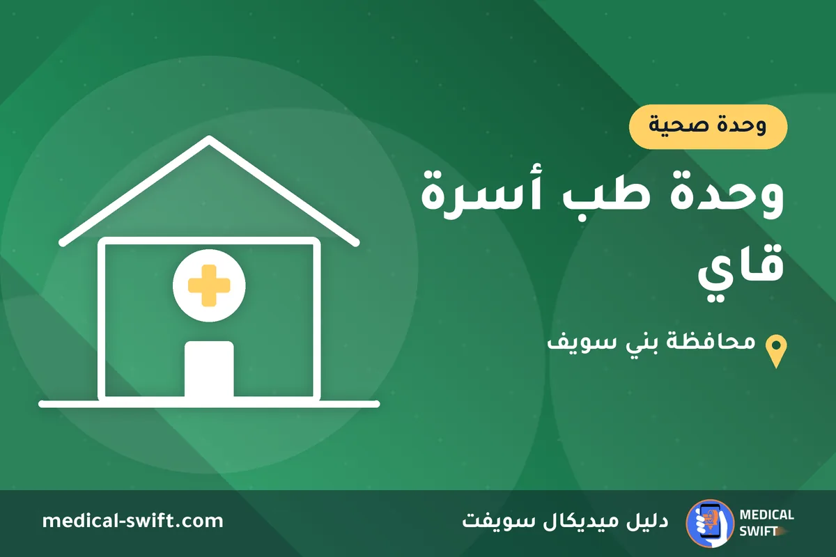 وحدة طب أسرة قاي – وحدة صحية في محافظة بني سويف