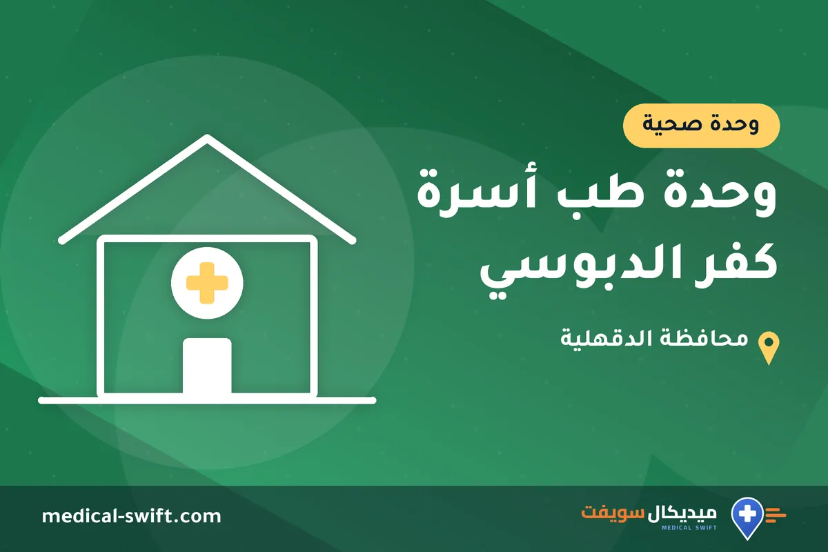 وحدة طب أسرة كفر الدبوسي – وحدة صحية في محافظة الدقهلية
