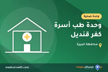 وحدة طب أسرة كفر قنديل – وحدة صحية في محافظة الجيزة