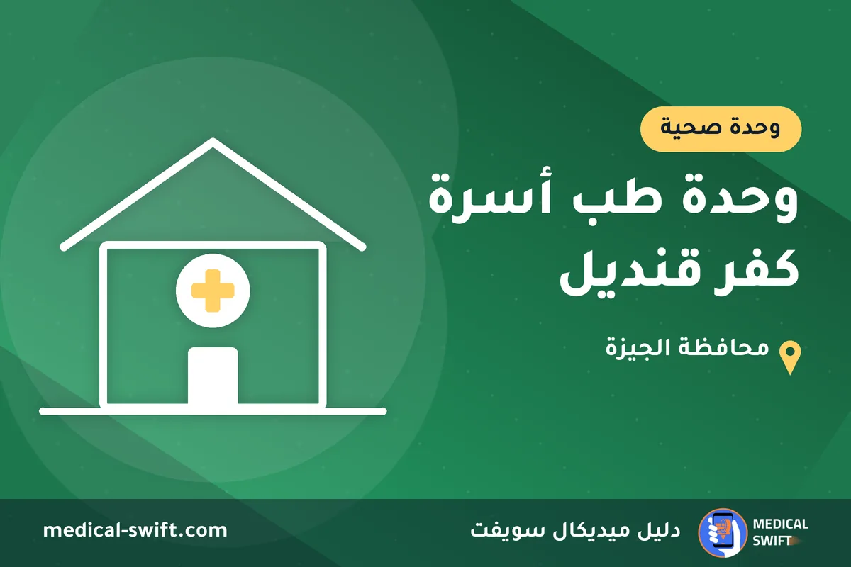 وحدة طب أسرة كفر قنديل – وحدة صحية في محافظة الجيزة