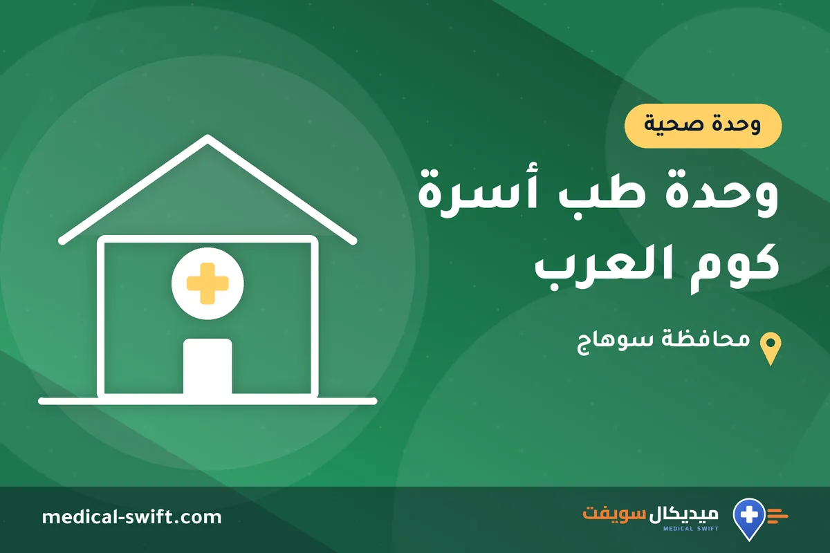 وحدة طب أسرة كوم العرب – وحدة صحية في محافظة سوهاج