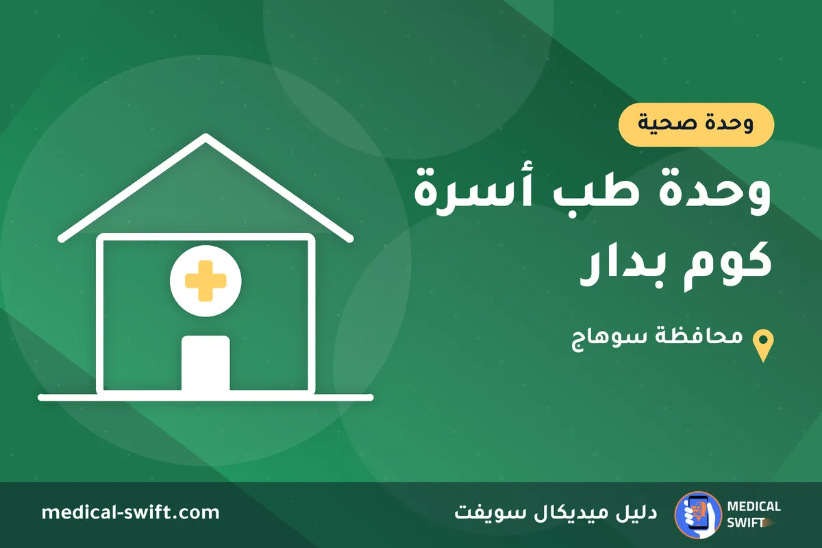 وحدة طب أسرة كوم بدار – وحدة صحية في محافظة سوهاج