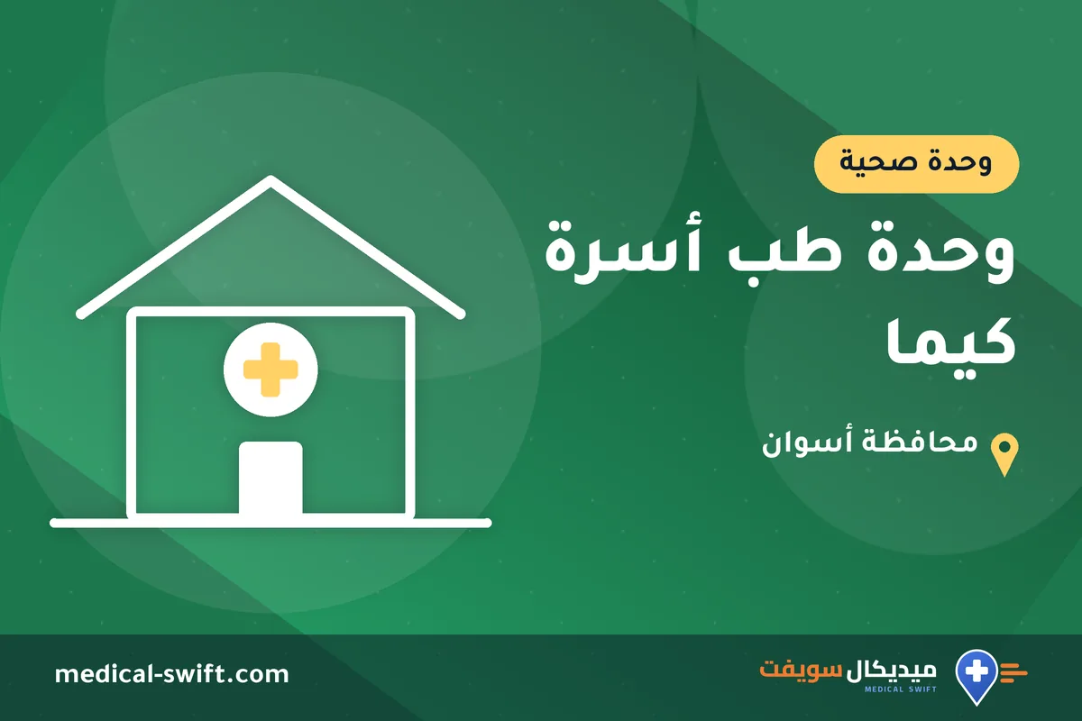 وحدة طب أسرة كيما – وحدة صحية في محافظة أسوان