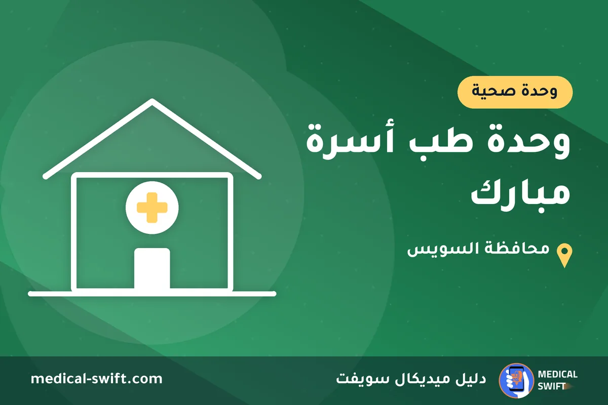 وحدة طب أسرة مبارك – وحدة صحية في محافظة السويس