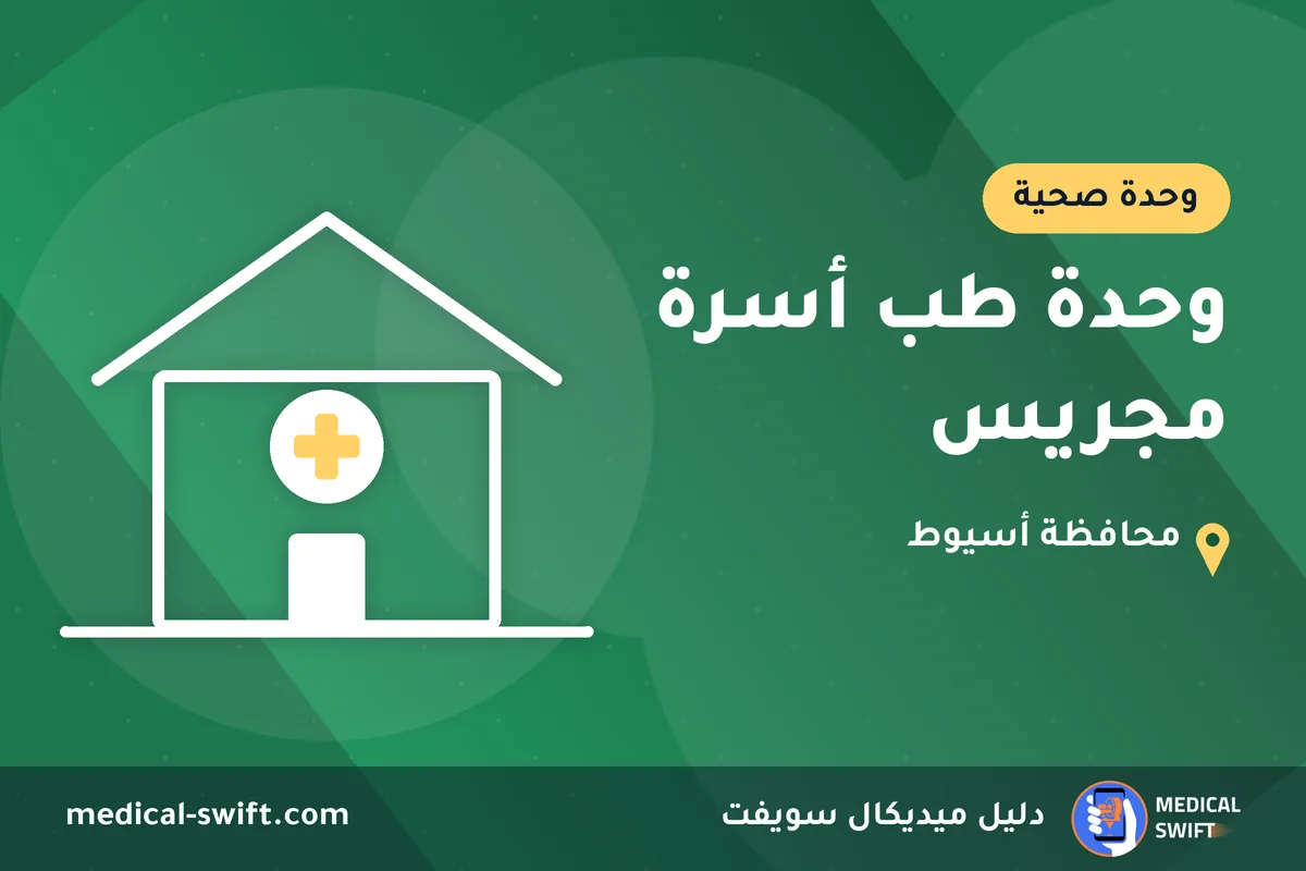 وحدة طب أسرة مجريس – وحدة صحية في محافظة أسيوط