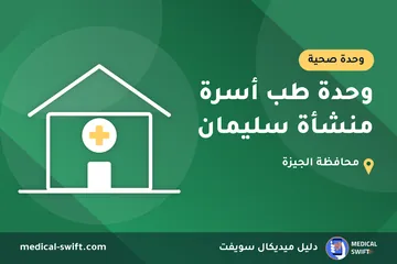 وحدة طب أسرة منشأة سليمان – وحدة صحية في محافظة الجيزة