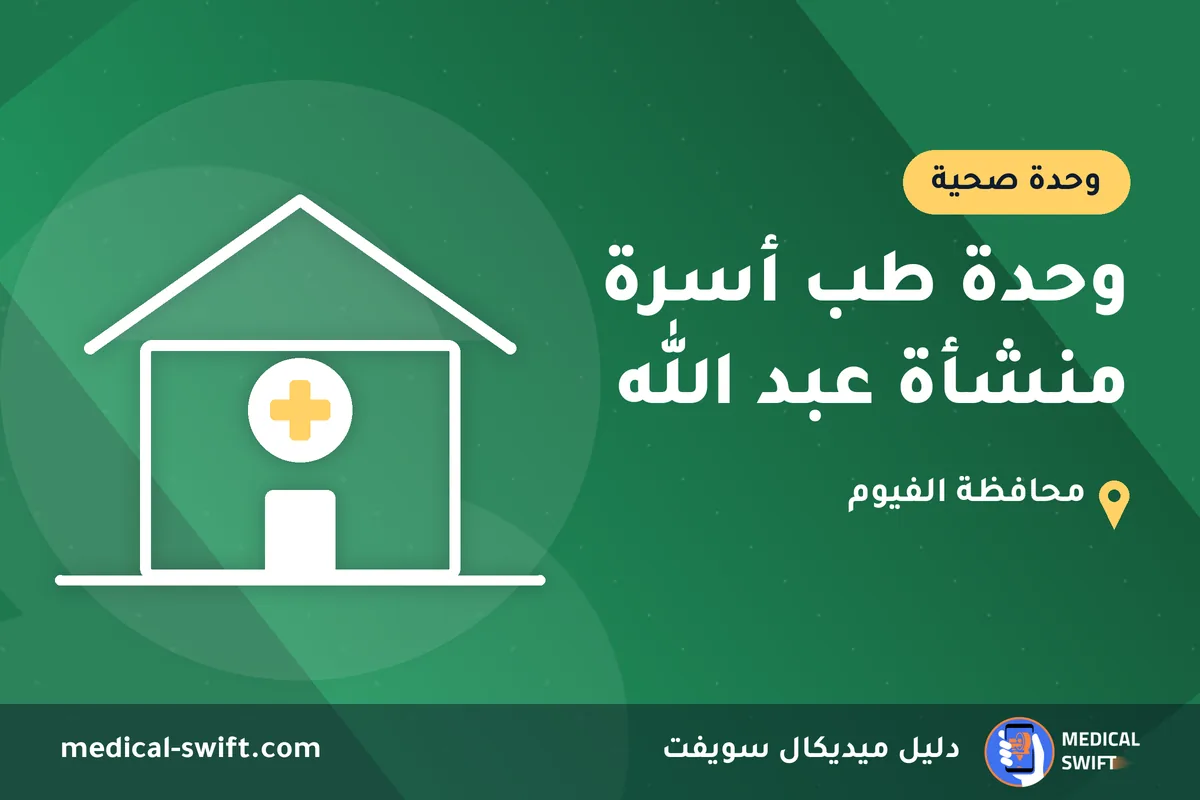 وحدة طب أسرة منشأة عبد الله – وحدة صحية في محافظة الفيوم