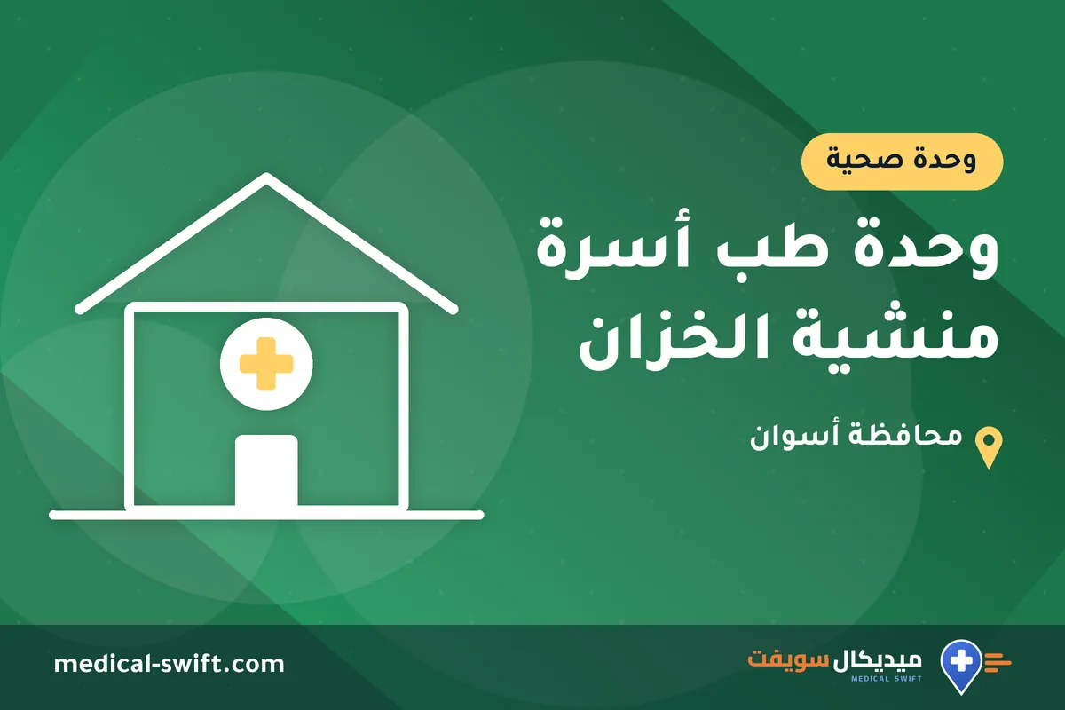 وحدة طب أسرة منشية الخزان – وحدة صحية في محافظة أسوان