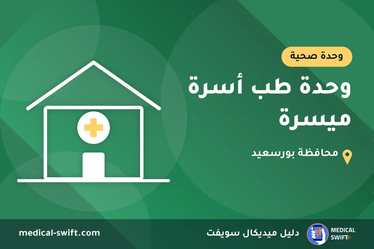 وحدة طب أسرة ميسرة – وحدة صحية في محافظة بورسعيد