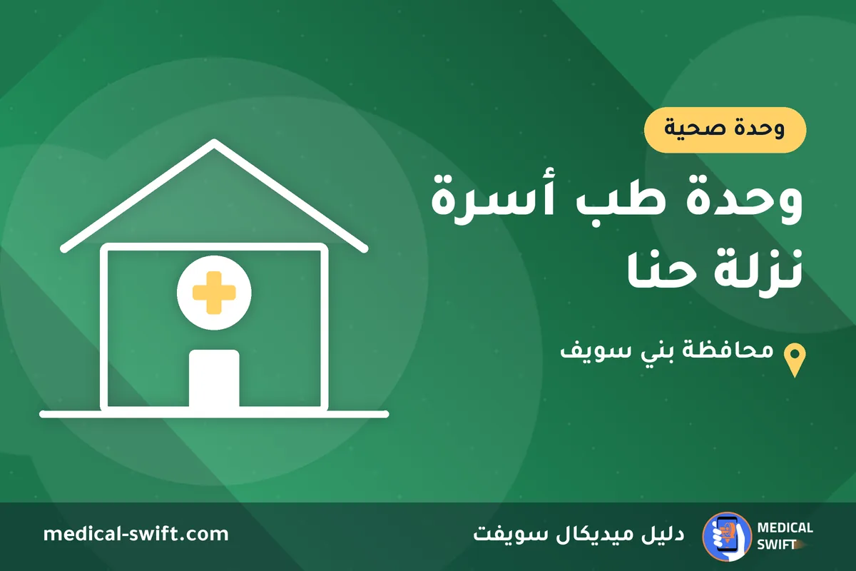 وحدة طب أسرة نزلة حنا – وحدة صحية في محافظة بني سويف
