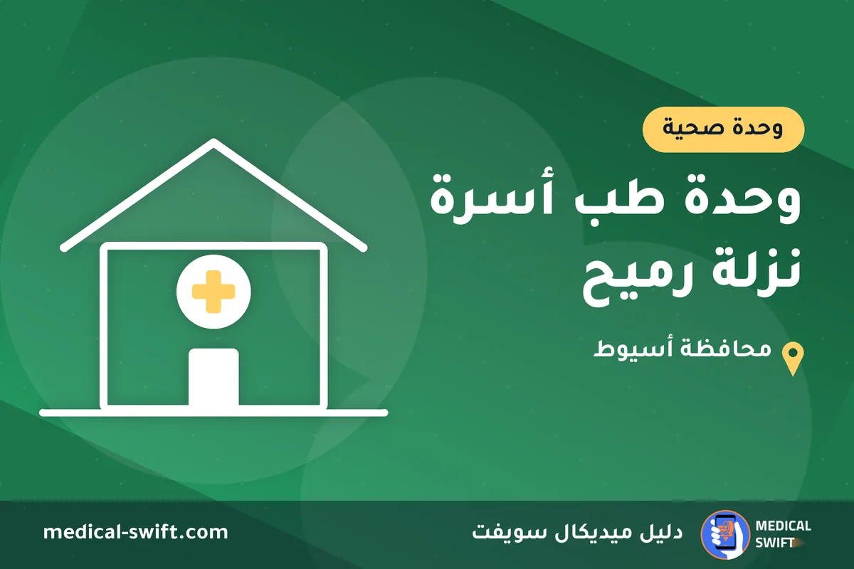 وحدة طب أسرة نزلة رميح – وحدة صحية في محافظة أسيوط