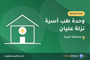 وحدة طب أسرة نزلة عليان – وحدة صحية في محافظة الجيزة
