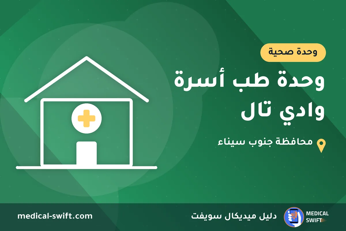 وحدة طب أسرة وادي تال – وحدة صحية في محافظة جنوب سيناء