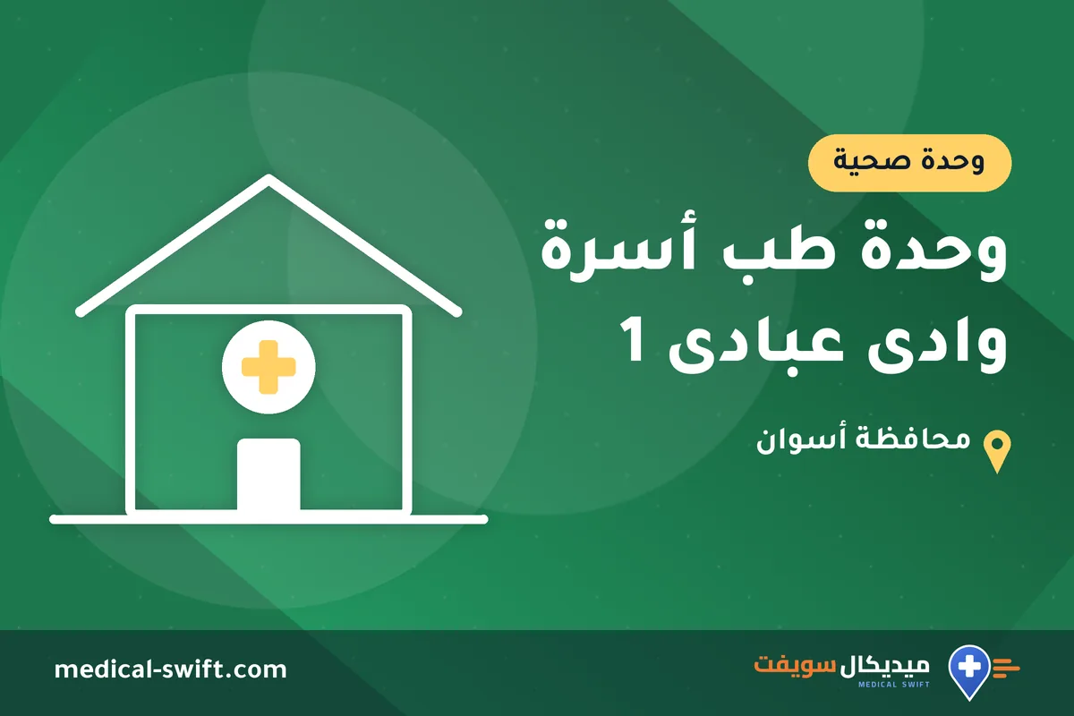 وحدة طب أسرة وادى عبادى 1 – وحدة صحية في محافظة أسوان