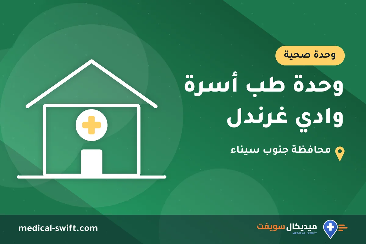 وحدة طب أسرة وادي غرندل – وحدة صحية في محافظة جنوب سيناء