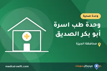 وحدة طب اسرة أبو بكر الصديق – وحدة صحية في محافظة الجيزة