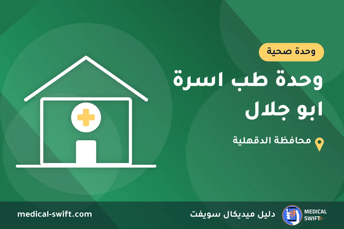 وحدة طب اسرة ابو جلال – وحدة صحية في محافظة الدقهلية