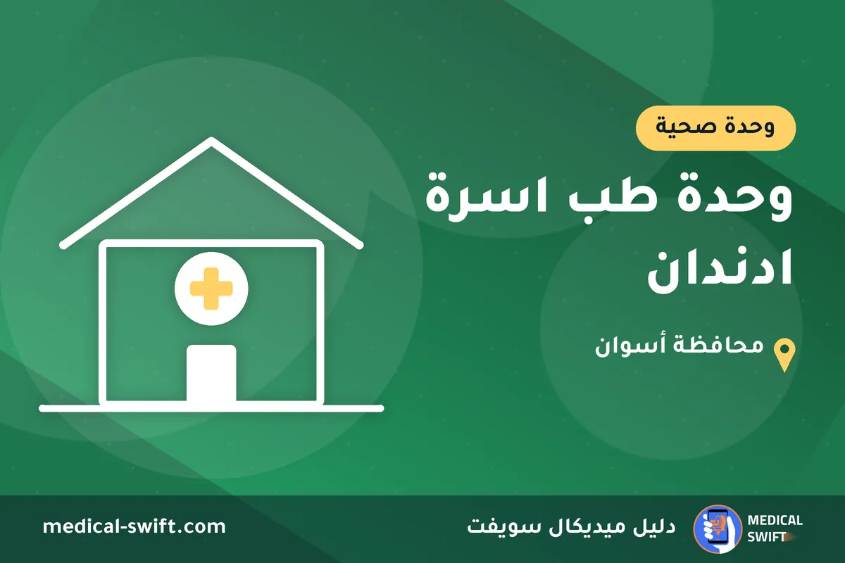 وحدة طب اسرة ادندان – وحدة صحية في محافظة أسوان