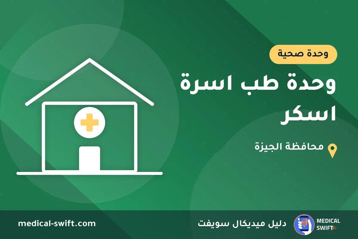 وحدة طب اسرة اسكر – وحدة صحية في محافظة الجيزة
