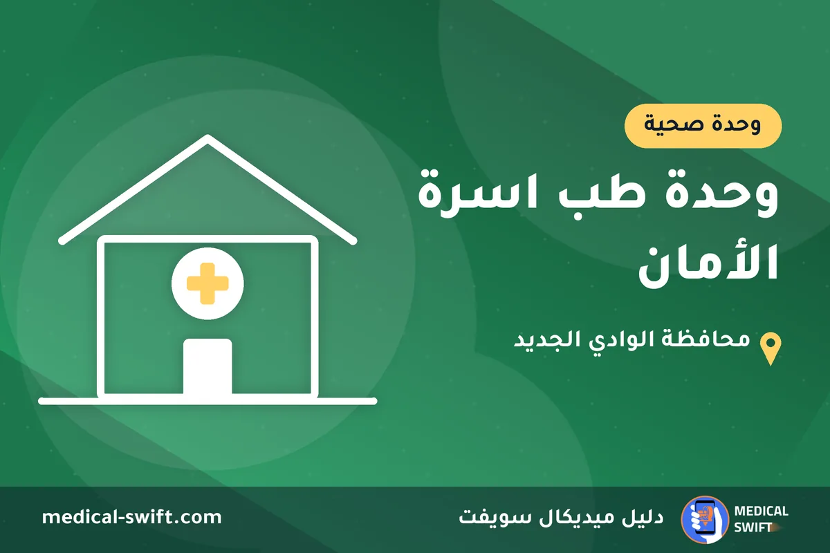 وحدة طب اسرة الأمان – وحدة صحية في محافظة الوادي الجديد
