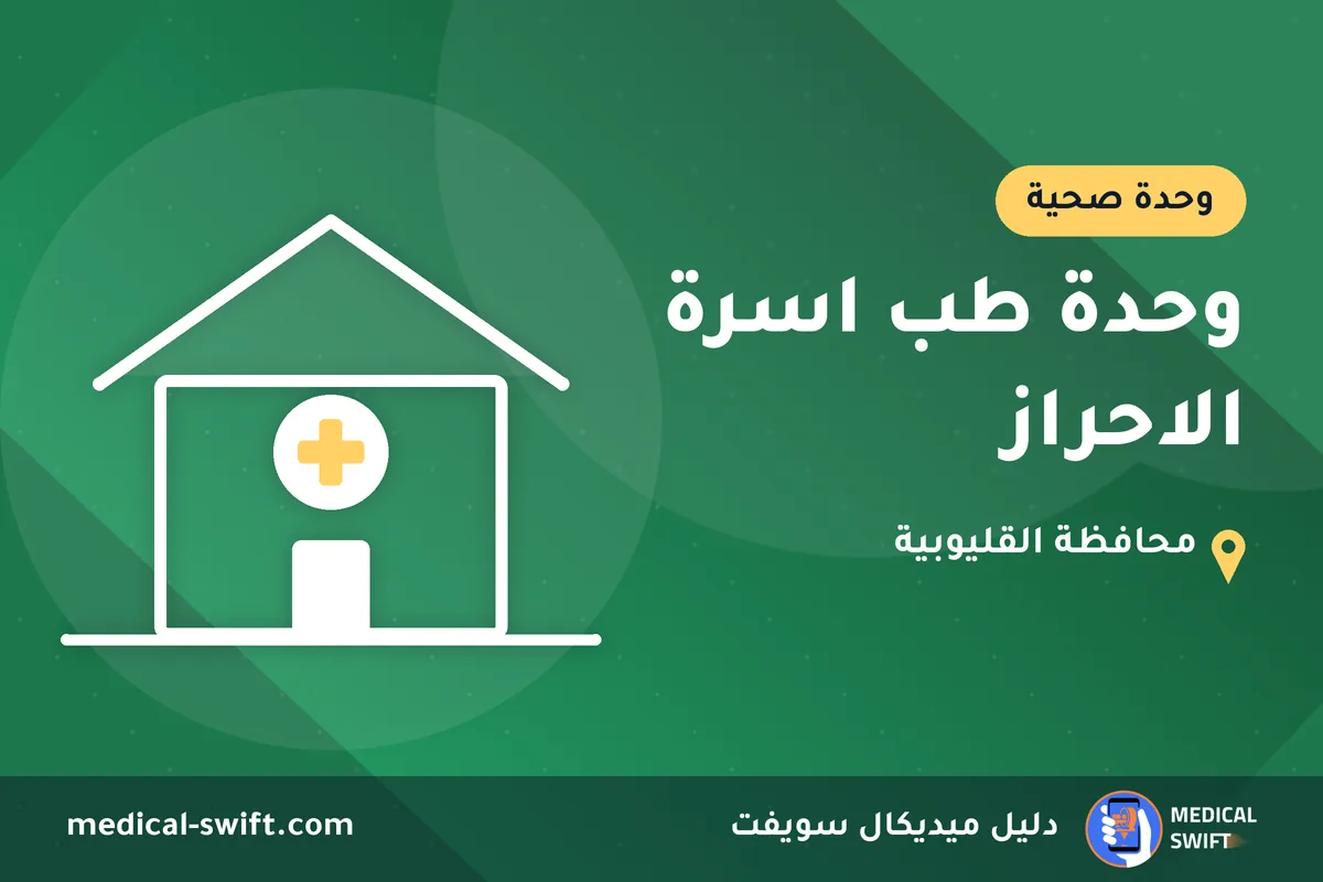 وحدة طب اسرة الاحراز – وحدة صحية في محافظة القليوبية