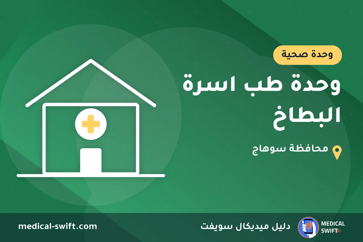 وحدة طب اسرة البطاخ – وحدة صحية في محافظة سوهاج