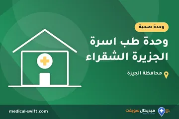 وحدة طب اسرة الجزيرة الشقراء – وحدة صحية في محافظة الجيزة