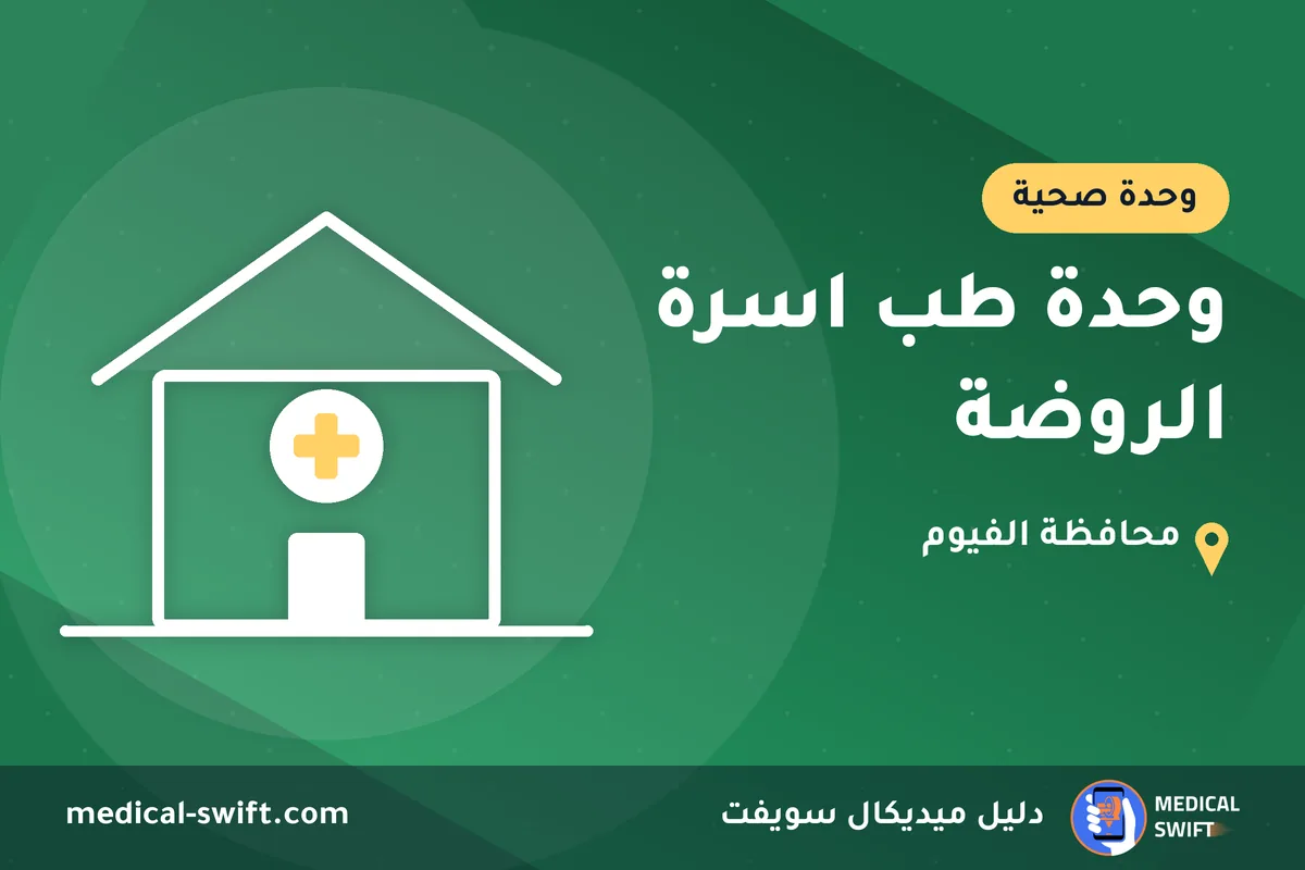 وحدة طب اسرة الروضة – وحدة صحية في محافظة الفيوم