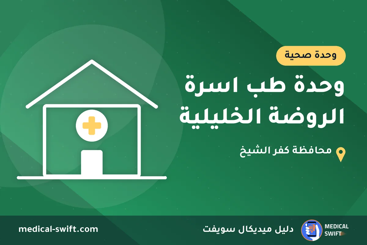 وحدة طب اسرة الروضة الخليلية – وحدة صحية في محافظة كفر الشيخ