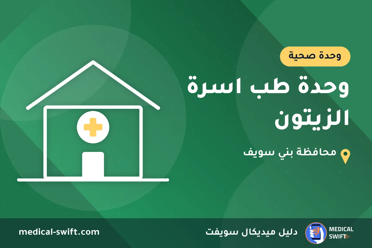 وحدة طب اسرة الزيتون – وحدة صحية في محافظة بني سويف