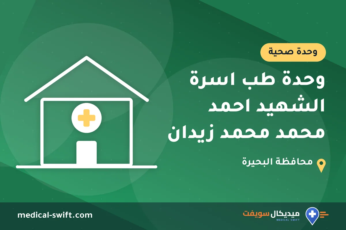 وحدة طب اسرة الشهيد احمد محمد محمد زيدان – وحدة صحية في محافظة البحيرة